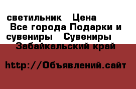 светильник › Цена ­ 116 - Все города Подарки и сувениры » Сувениры   . Забайкальский край